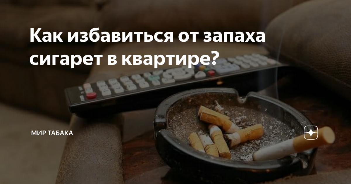 Воняет табаком. Как скрыть запах сигарет. Как избавиться от запаха табака в квартире. Запах сигарет в квартире как избавиться. Как избавиться от запаха сигарет в квартире.