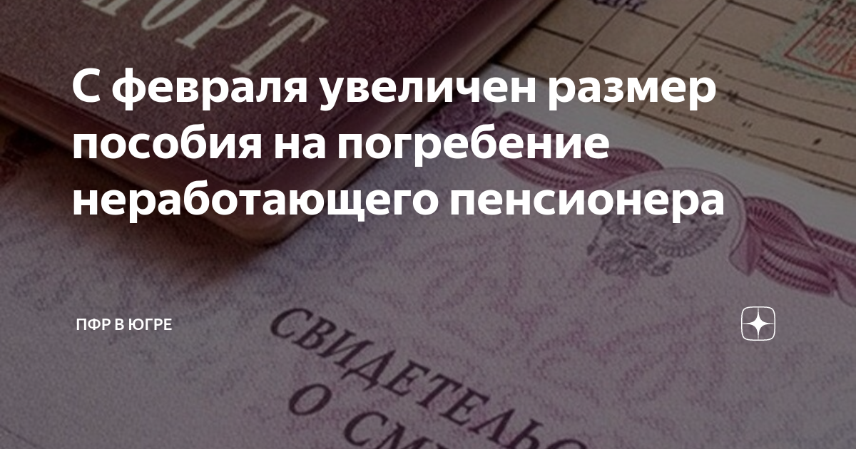 Пособие на погребение в спб 2024. Размер пособия на погребение пенсионера в 2020 году. Размер пособия на погребение в 2021. Сумма пособия на погребение в 2021. Сумма пособия на погребение в 2021 году.