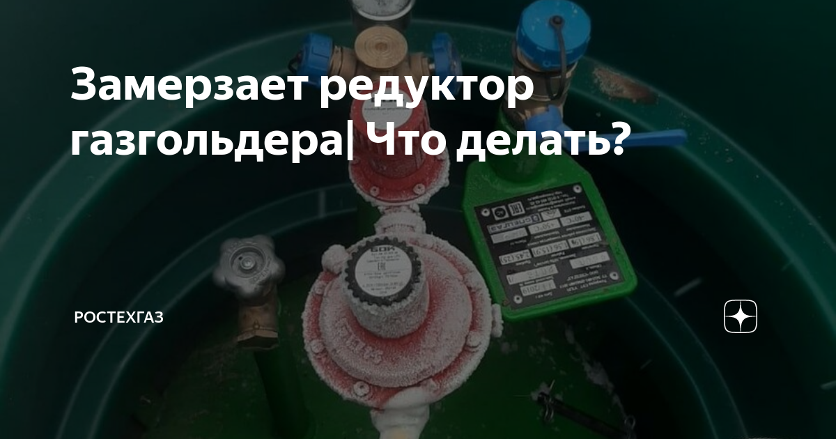 Лёд в редукторе! Что делать, если редуктор в газгольдере замёрз?