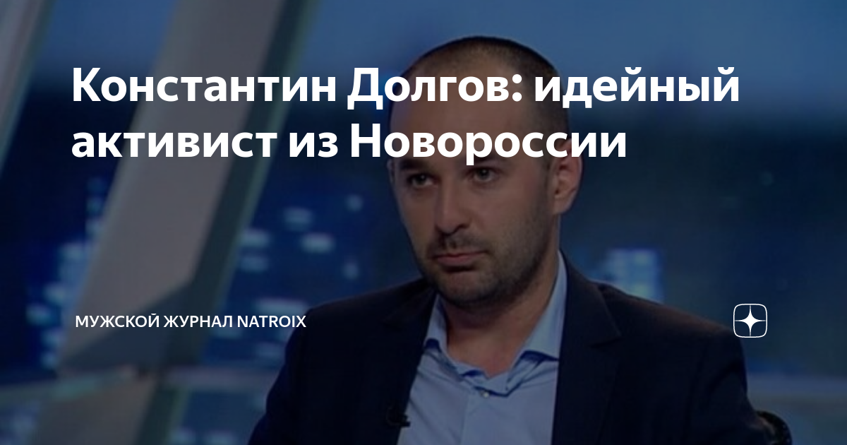 Константин Долгов: идейный активист из Новороссии | Мужской журнал ...
