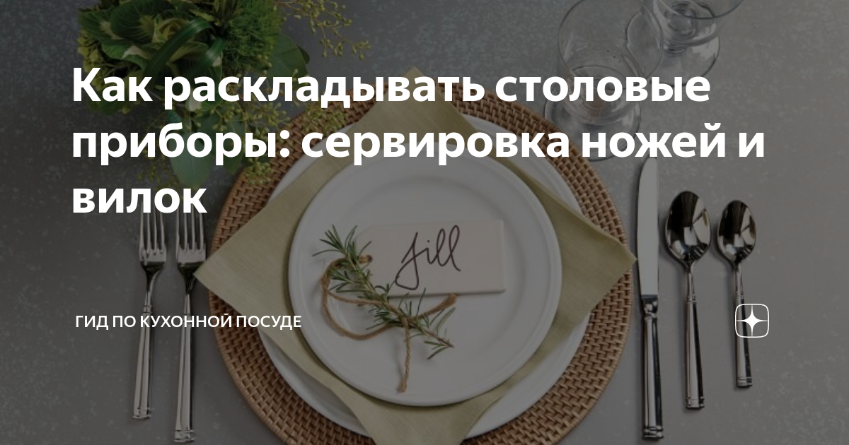 Как правильно положить ложку, вилку и нож, что делать после еды в ресторане, как