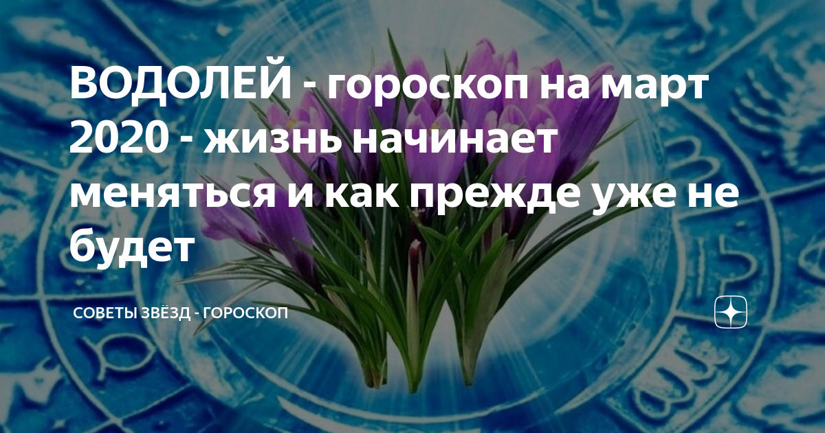 Советы звезд гороскоп дзен
