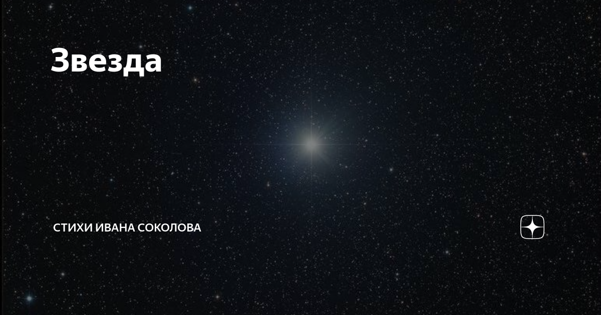 Звезда поэзия