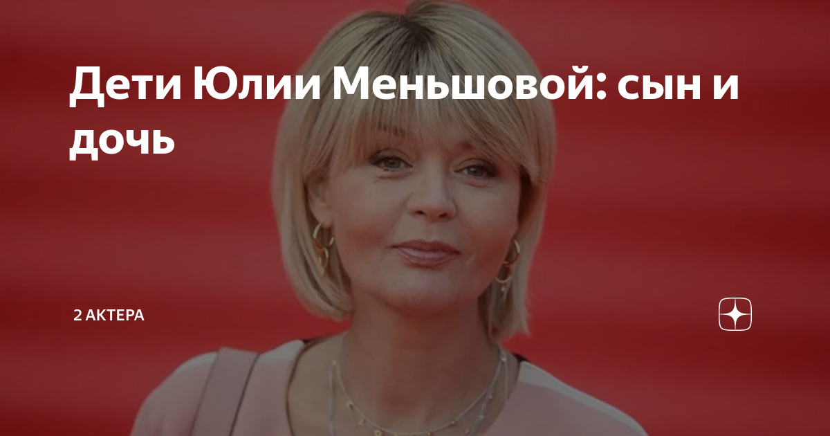 Дети Юлии Меньшовой: сын и дочь | 2 актера | Дзен