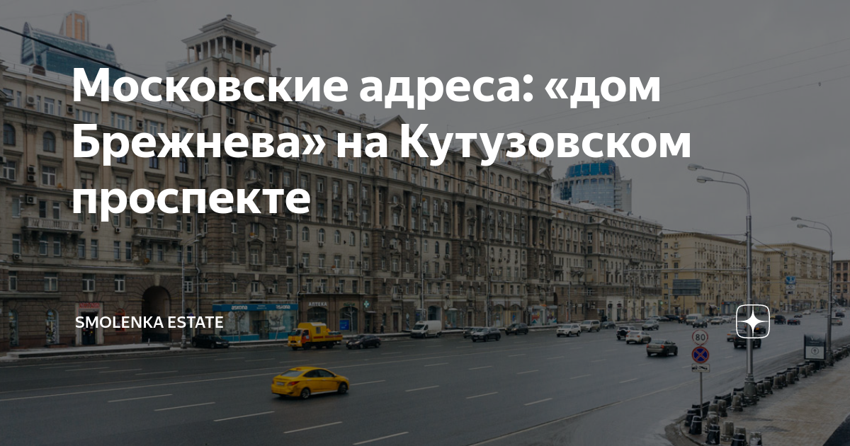 Дом на кутузовском проспекте где жил брежнев в москве