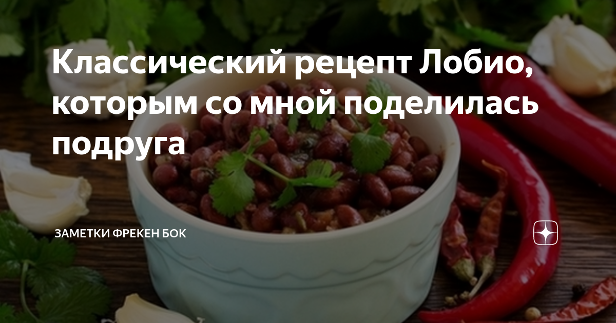 Готовим блюда грузинской кухни — интересные рецепты лобио