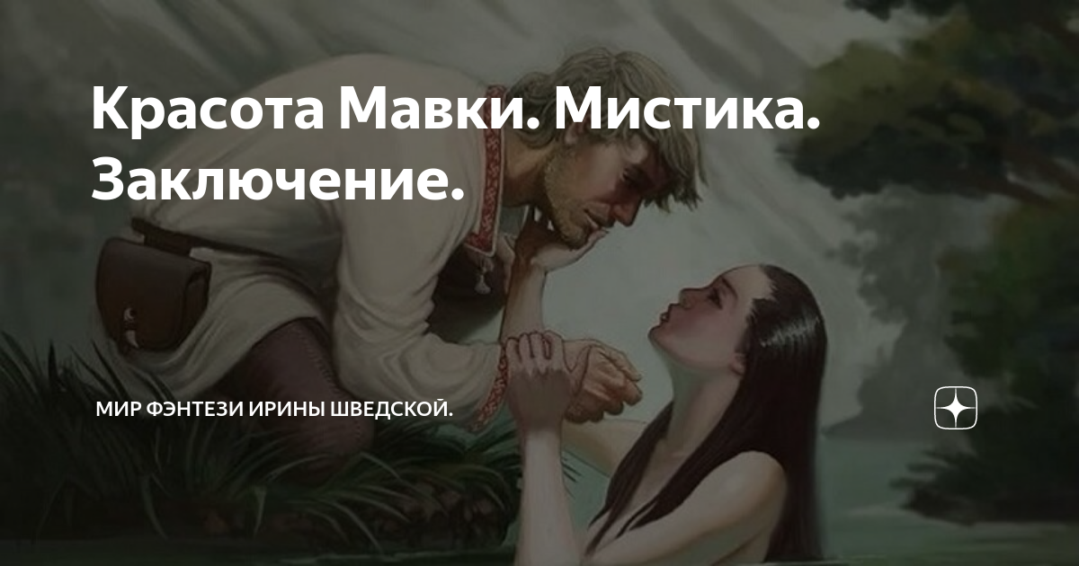 Мир фэнтези ирины шведской дзен. Мир фэнтези ирины шведской дзен. История любви мавки и обычного парня. Мистика с ириной шведской. Вильям витакер художник.