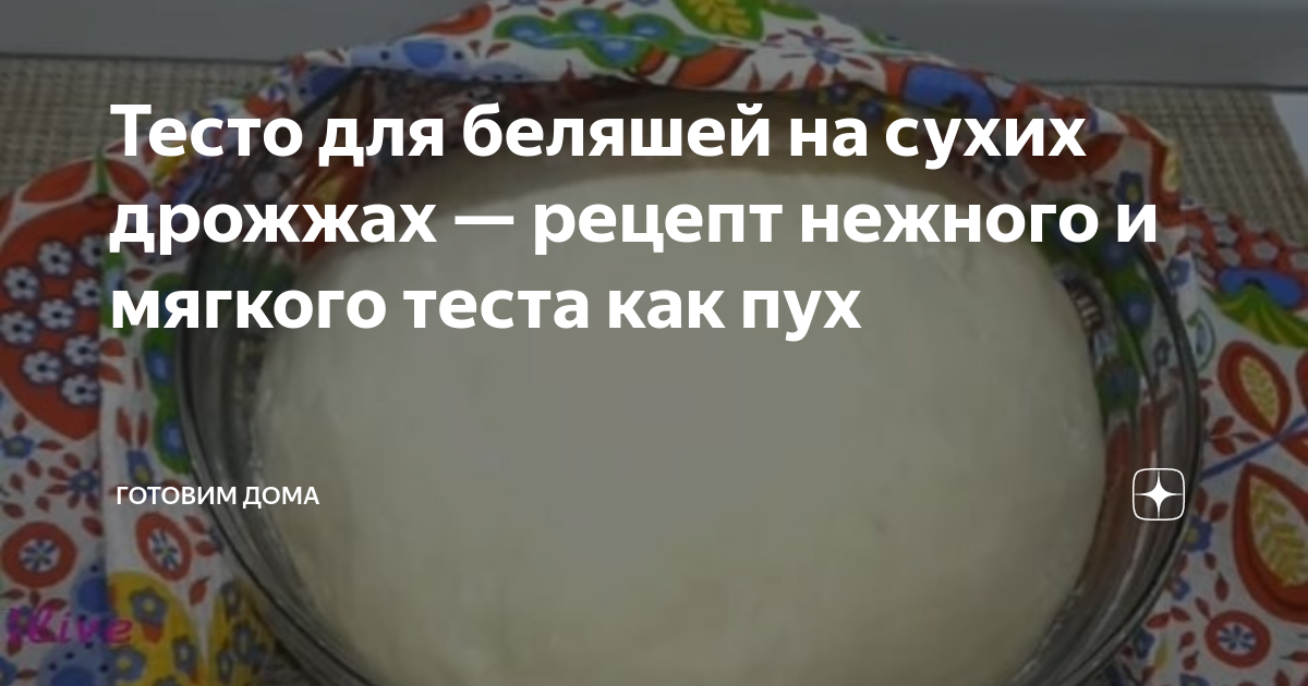 Тест сухих дрожжей. Тесто на беляши дрожжевое на сухих дрожжах. Вкусное тесто для беляшей дрожжевое на сухих. Тесто для беляшей дрожжевое рецепт. Тесто на беляши на сухих дрожжах рецепт.