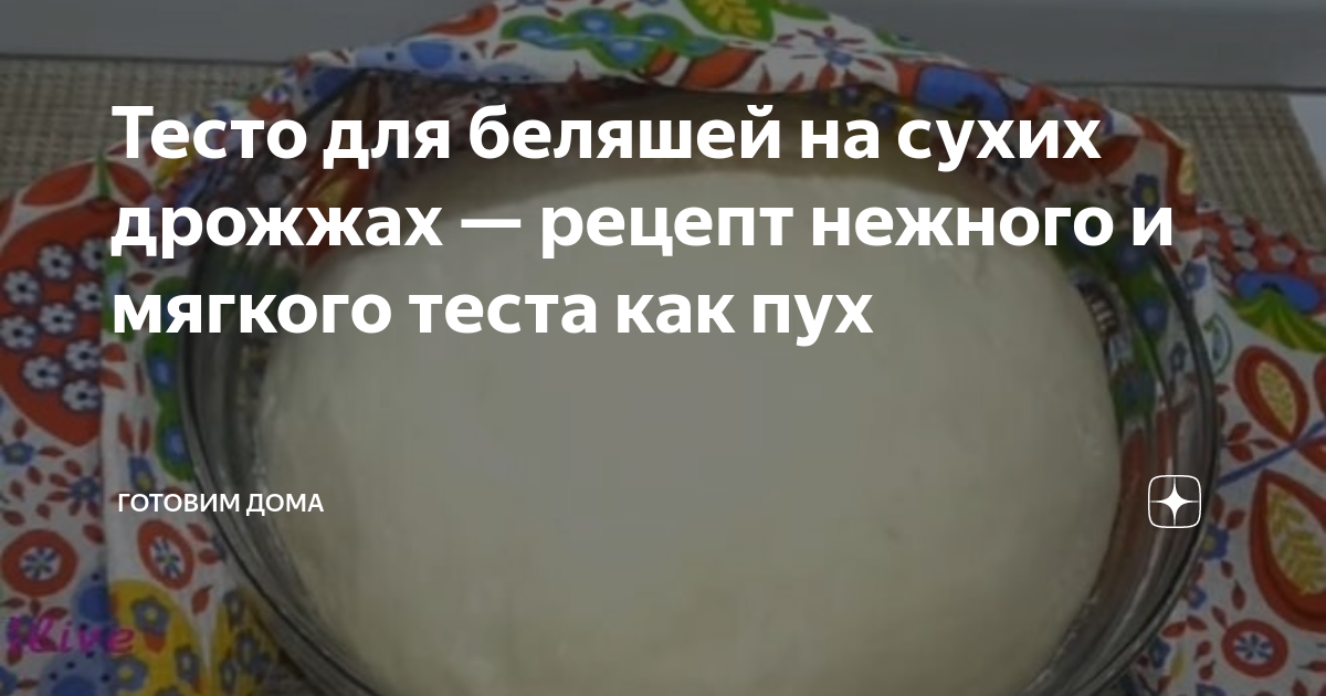 Дрожжевое тесто рецепт с быстродействующими дрожжами