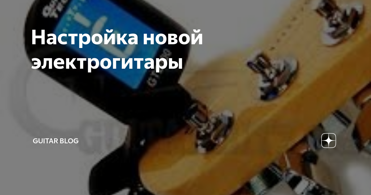 Настройка новой электрогитары | Guitar Blog | Дзен