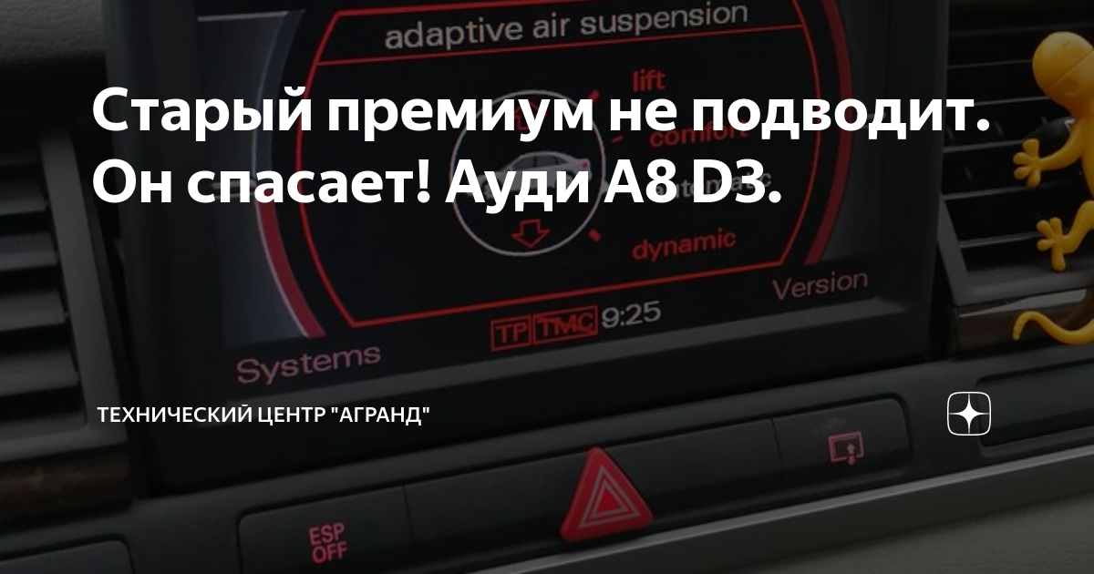 Старый премиум не подводит. Он спасает! Ауди А8 D3. | Технический центр Агранд | Дзен
