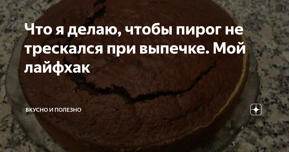 Что делают хозяйки, чтобы пирог не трескался при выпечке: простой трюк