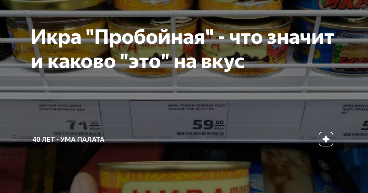 Икра "Пробойная" - что значит и каково "это" на вкус | 40 ЛЕТ - УМА ...