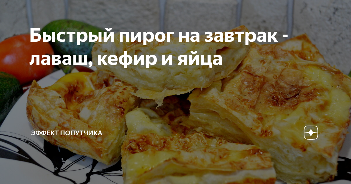 Мясной пирог из лаваша