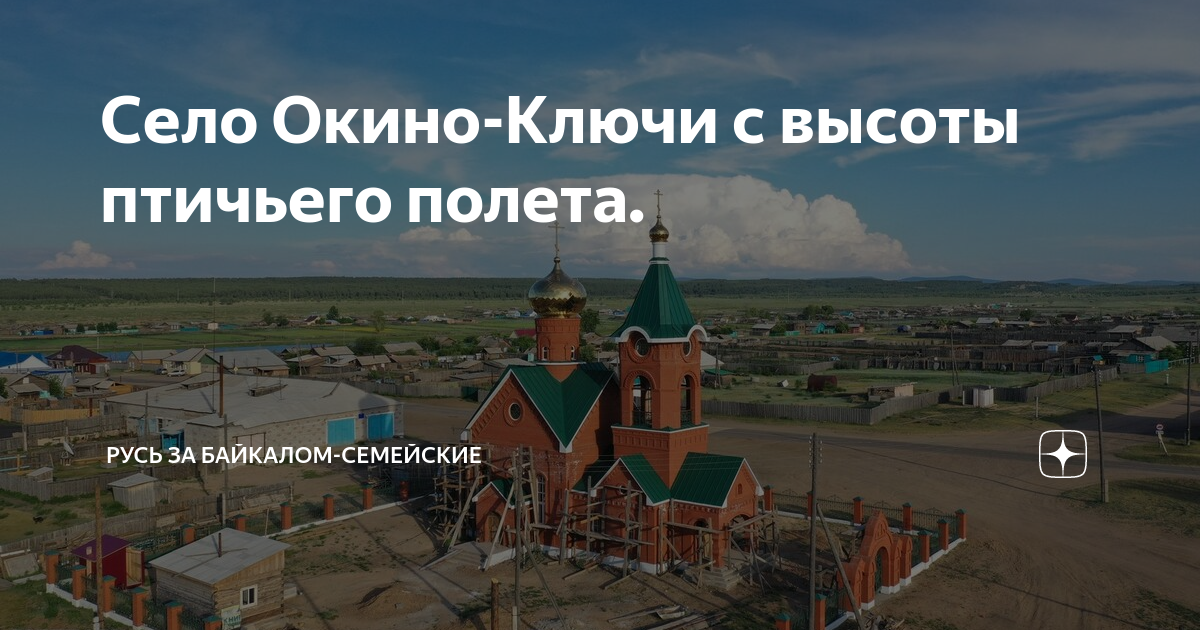 Погода в окино ключах бичурский на неделю. Окино ключи улан удэ. Окино ключи. Окино-ключи фото. Окино ключи бурятия.