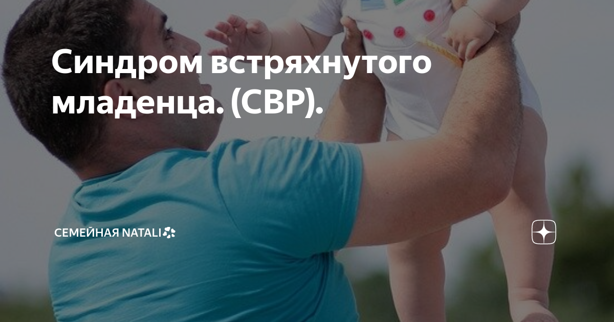 Синдром встряхнутого