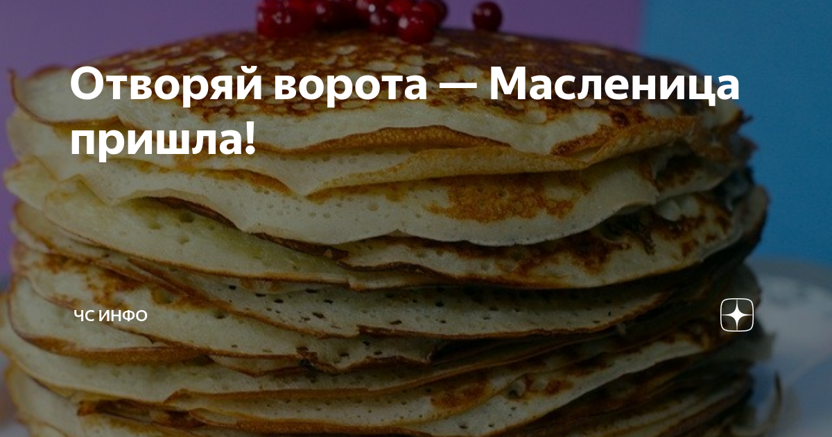 Отворяй ворота — Масленица пришла! | ЧС ИНФО | Дзен