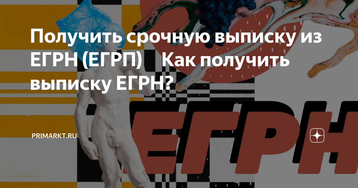 Получить срочную выписку из ЕГРН (ЕГРП)⠀ Как получить выписку ЕГРН ...
