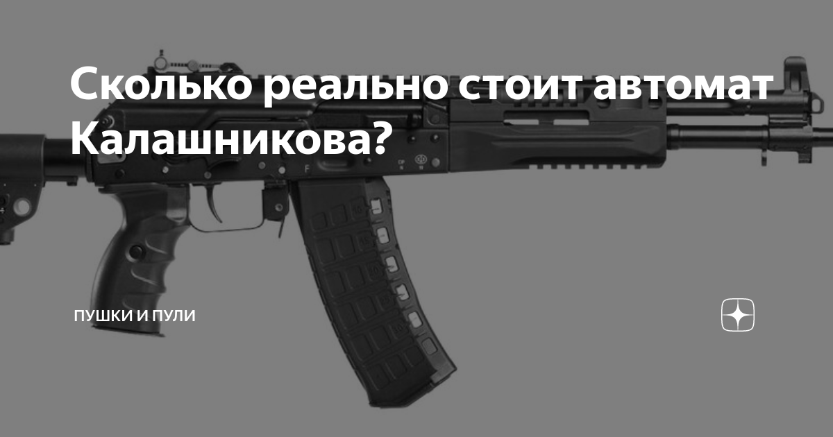 Сколько реально стоит автомат Калашникова? | Пушки и пули | Дзен