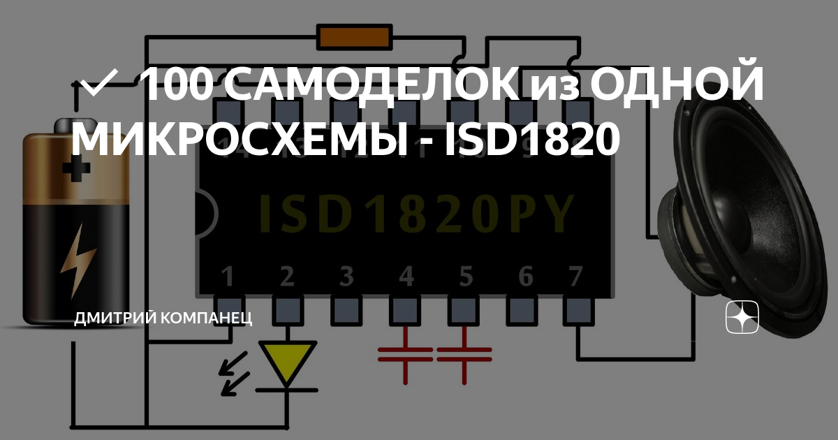 ✅ 100 САМОДЕЛОК из ОДНОЙ МИКРОСХЕМЫ - ISD1820 Дмитрий Компанец Дзен