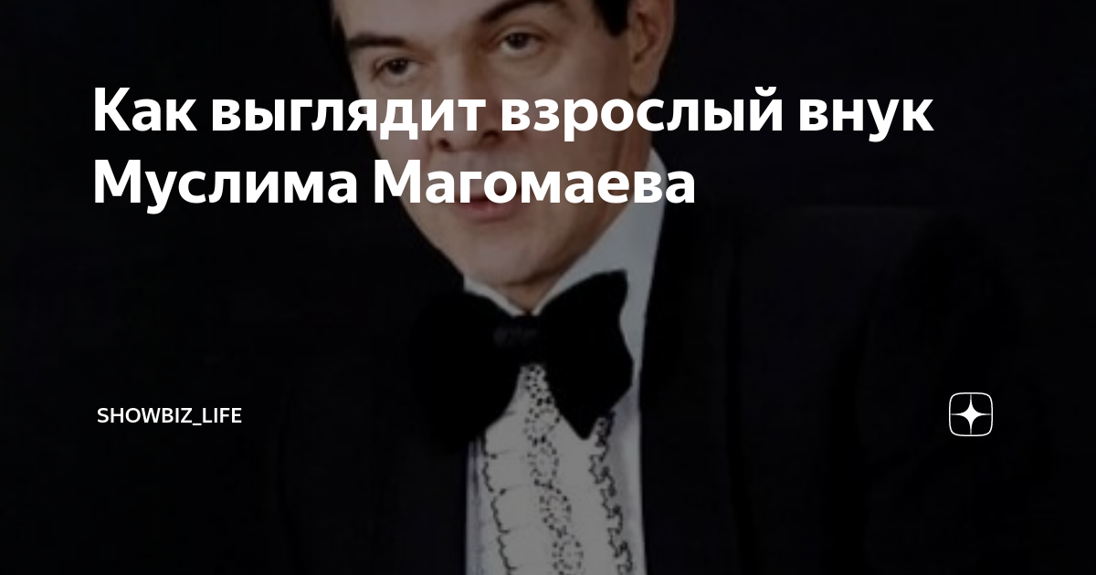 Как сейчас выглядит внук магомаева