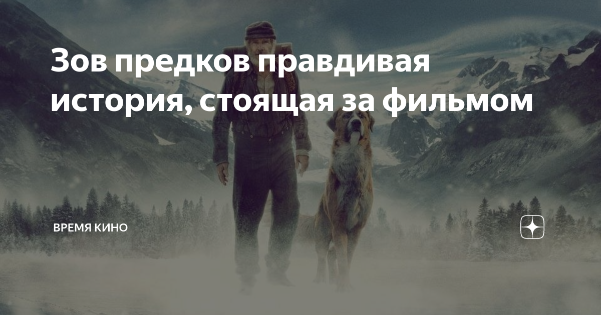 Зов предков правдивая история, стоящая за фильмом | Время КИНО | Дзен