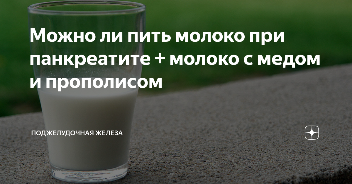 Молоко при панкреатите. Можно молоко при панкреатите поджелудочной. Можно пить молоко при панкреатите. Можно ли молоко при панкреатите поджелудочной железы.