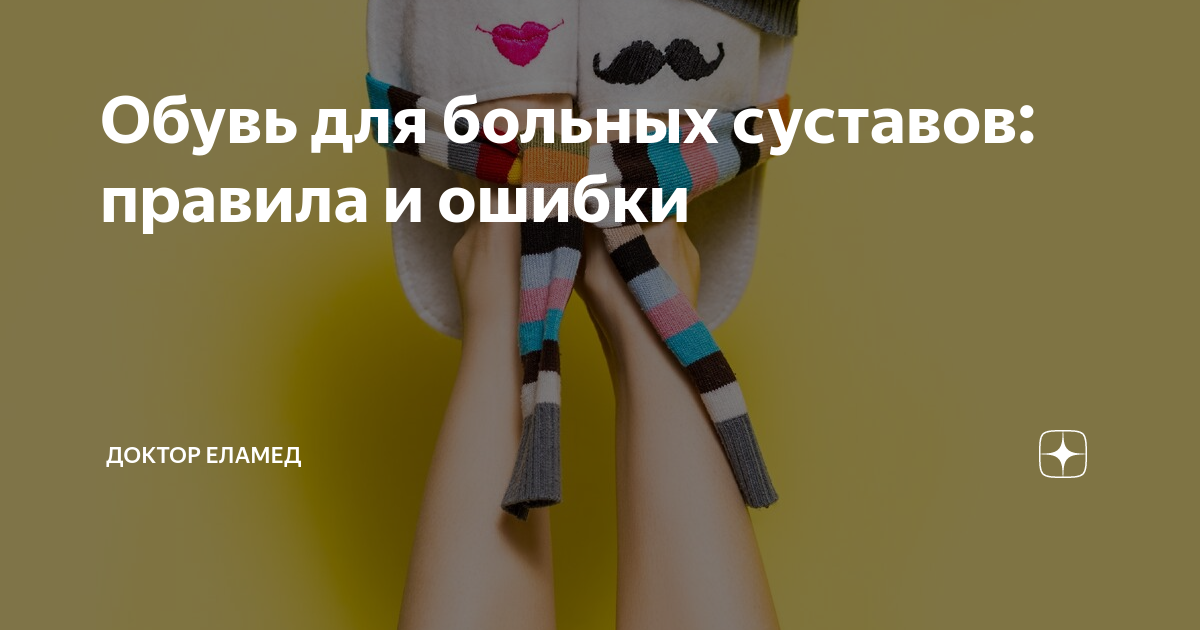 Обувь для больных суставов: правила и ошибки