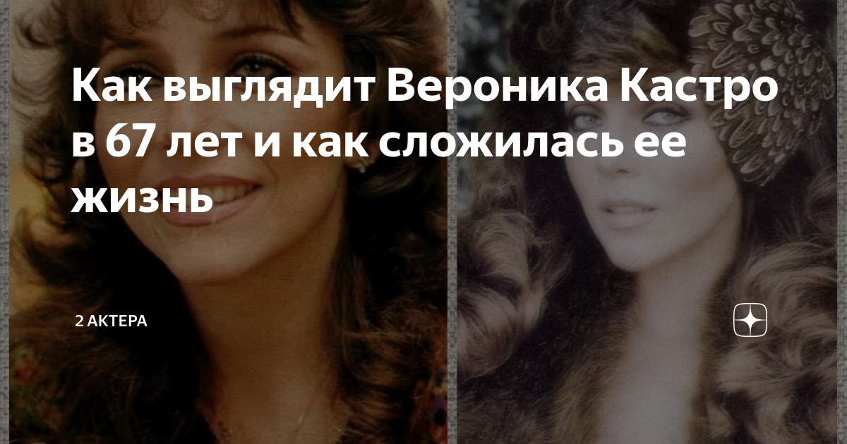 Как выглядит Вероника Кастро в 67 лет и как сложилась ее жизнь