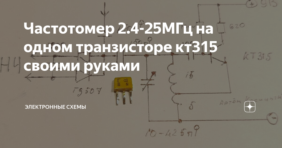 Частотомер МГц на одном транзисторе кт своими руками | Электронные схемы | Дзен