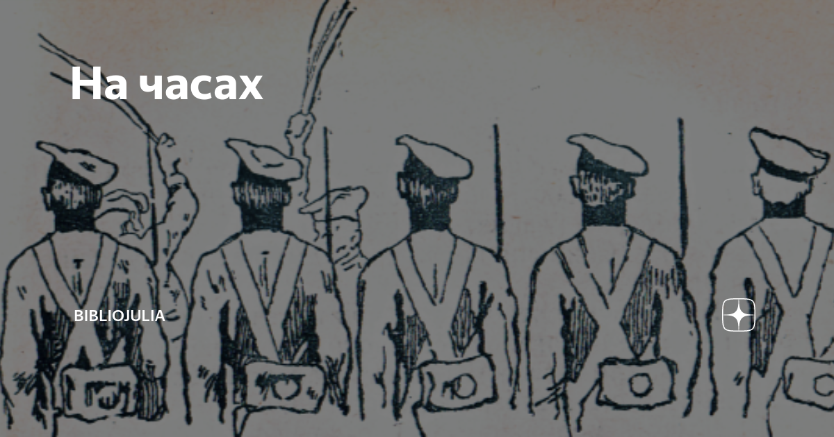 Лесков человек на часах читать полностью. Н С Лесков человек на часах рисунок. Офицеры человек на часах Лесков. Человек на часах Лесков рисунок легкий. Человек на часах Лесков рисунок карандашом