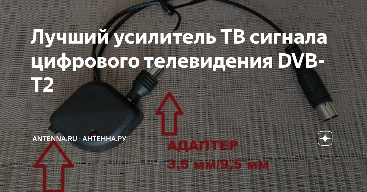 КАК УСИЛИТЬ СИГНАЛ ЭФИРНОГО ТЕЛЕВИДЕНИЯ DVB - T2