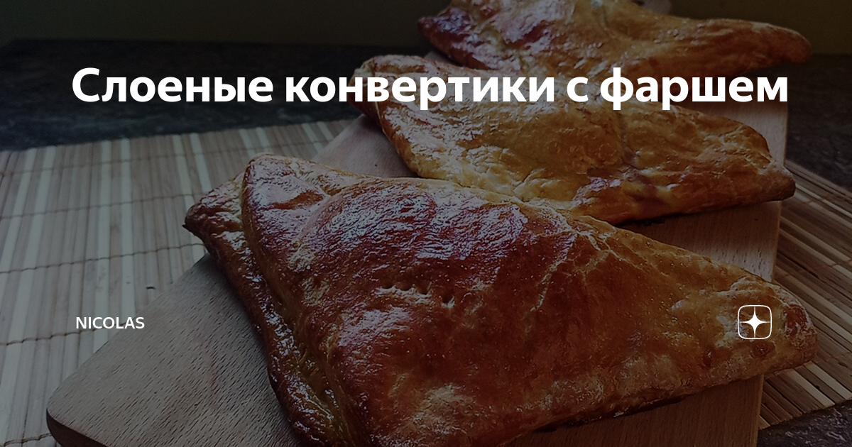 Слоеные конвертики с мясом,рисом и болгарским перцем - пошаговый рецепт с фото ( просмотров)