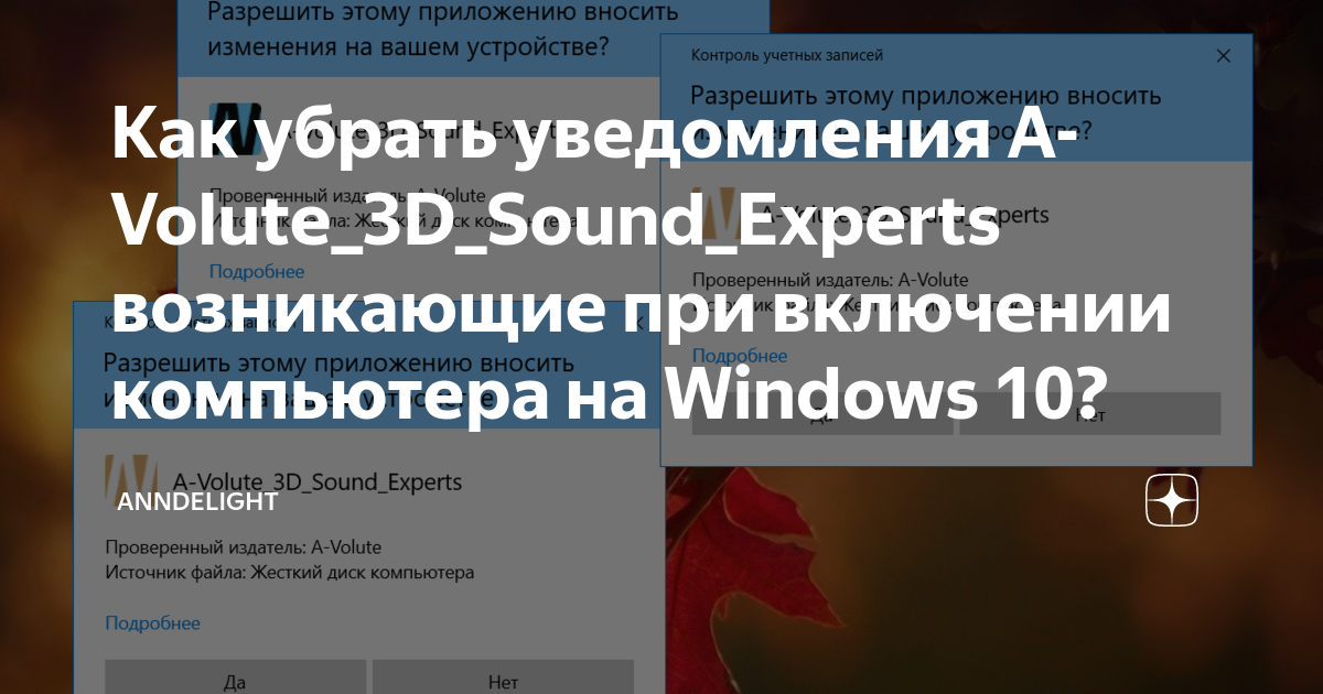 A volute 3d sound experts как убрать это уведомление при запуске ноутбука