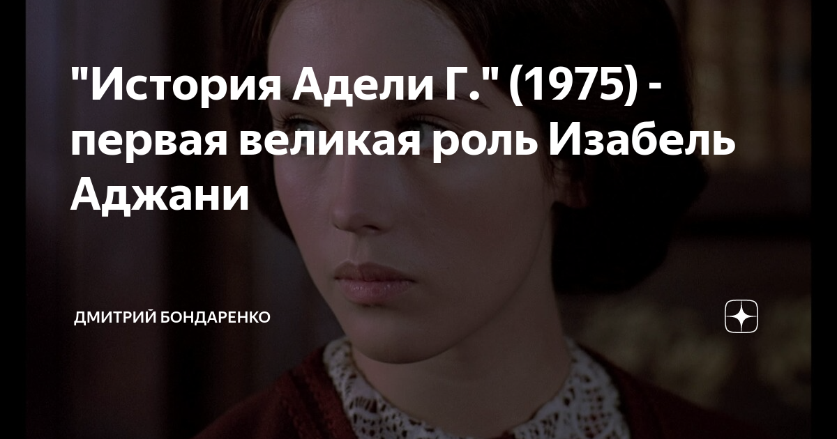 "История Адели Г." (1975) - первая великая роль Изабель Аджани ...