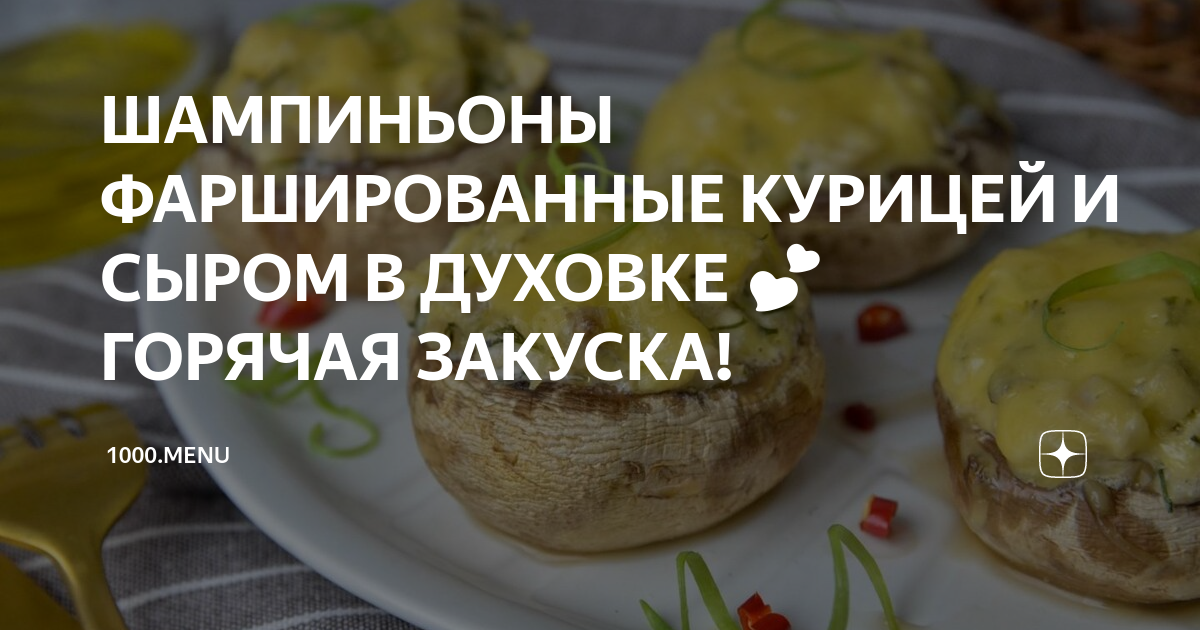 Шампиньоны фаршированные курицей и сыром в духовке рецепт фото пошагово и видео | 요리법