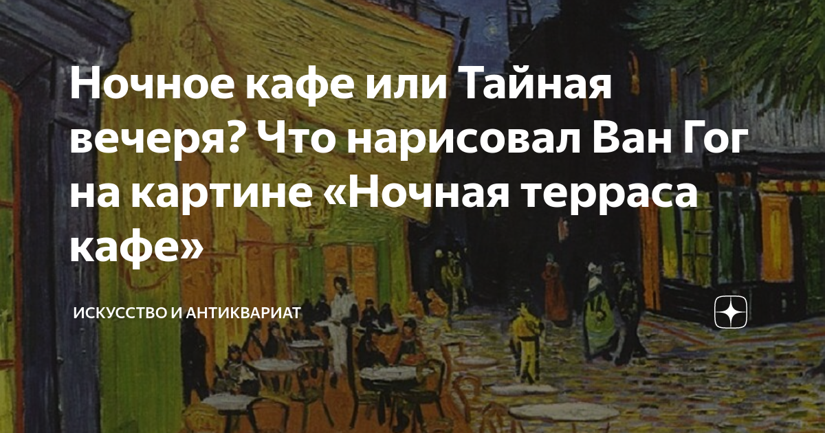 Ночное кафе или Тайная вечеря? Что нарисовал Ван Гог на картине «Ночная ...