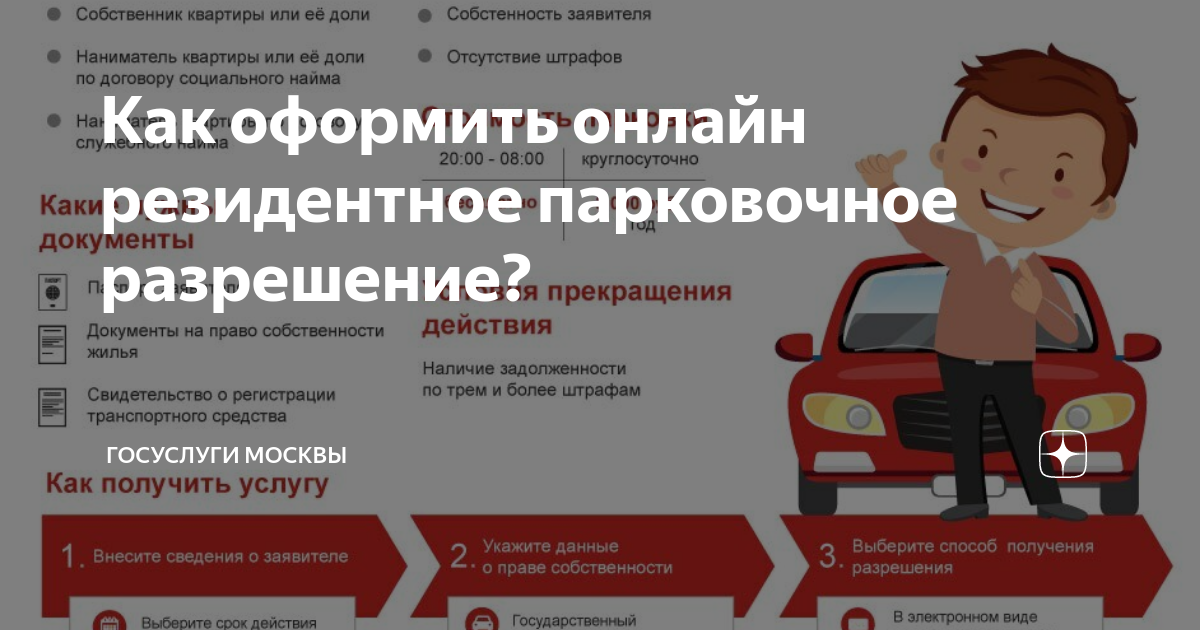 Как получить парковочное разрешение. Парковочное разрешение. Резидентное парковочное разрешение. Резидентское разрешение на парковку круглосуточно. Как можно оформить резидентное парковочное разрешение