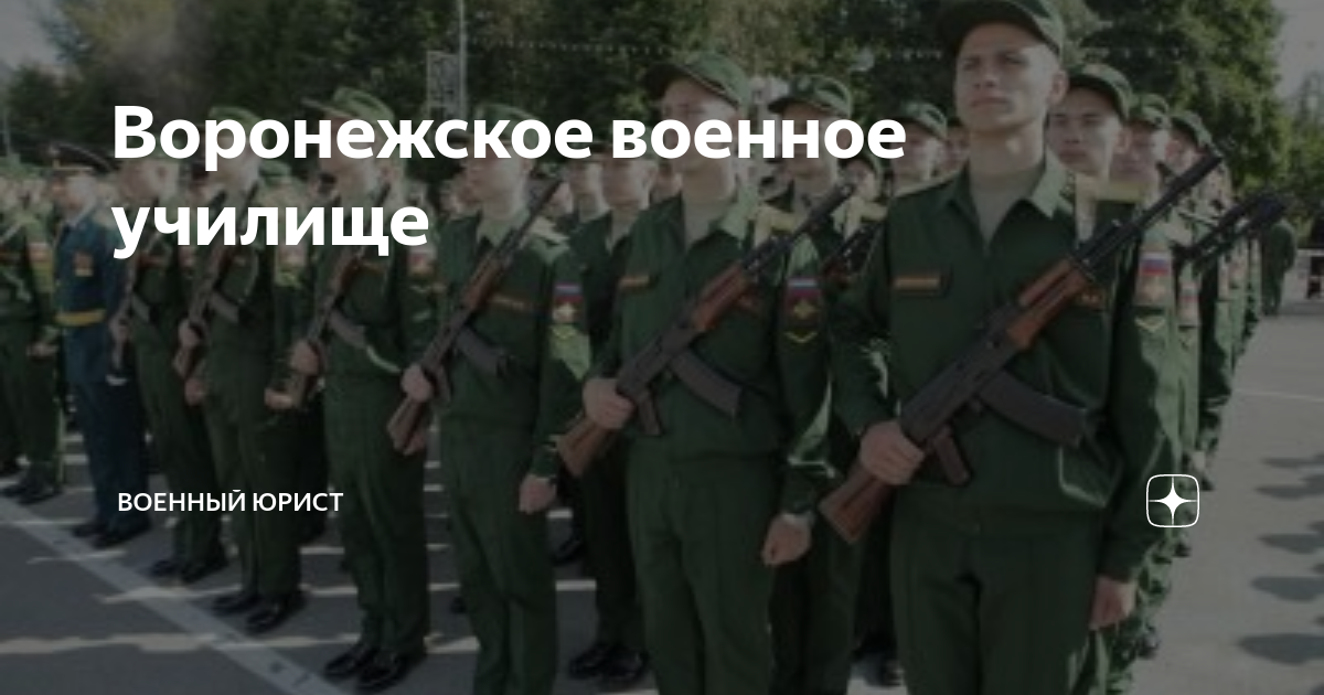 Воронежское военное училище | Военный юрист | Дзен
