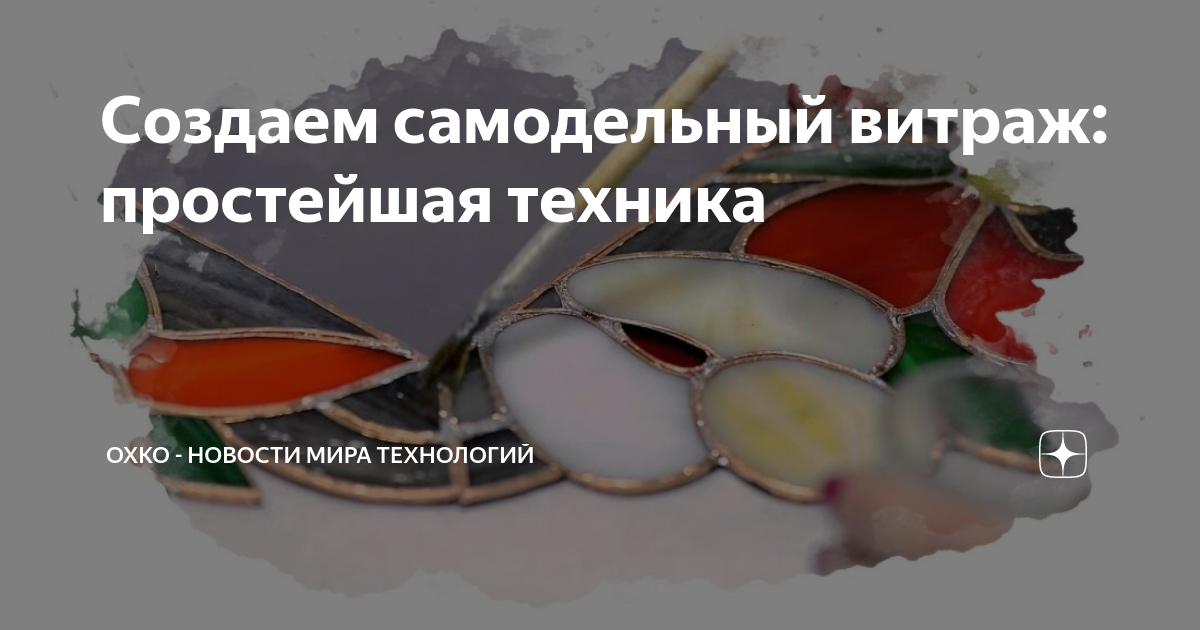 Историческая справка о применении и технологии изготовления витражей