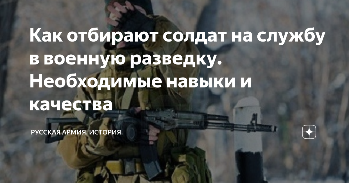 Как отбирают солдат на службу в военную разведку. Необходимые навыки и ...