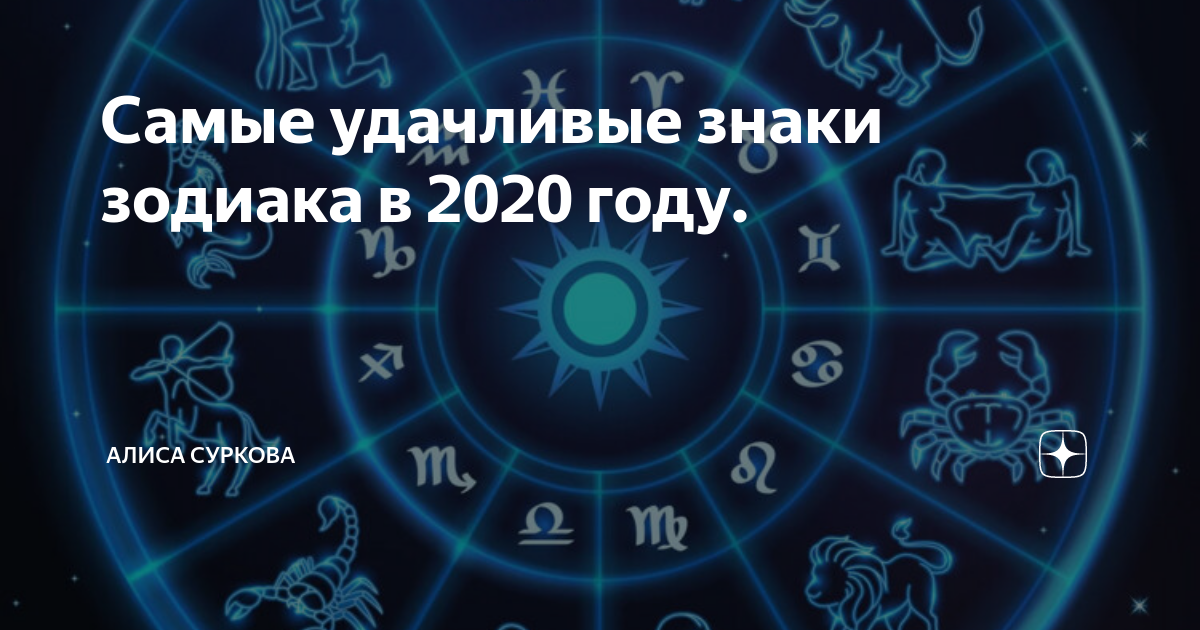 Удачливый знак зодиака. Самые удачливые знаки зодиака в 2020 году. Самый везучий знак зодиака. Овен самый сильный знак. Работа для каждого знака зодиака.