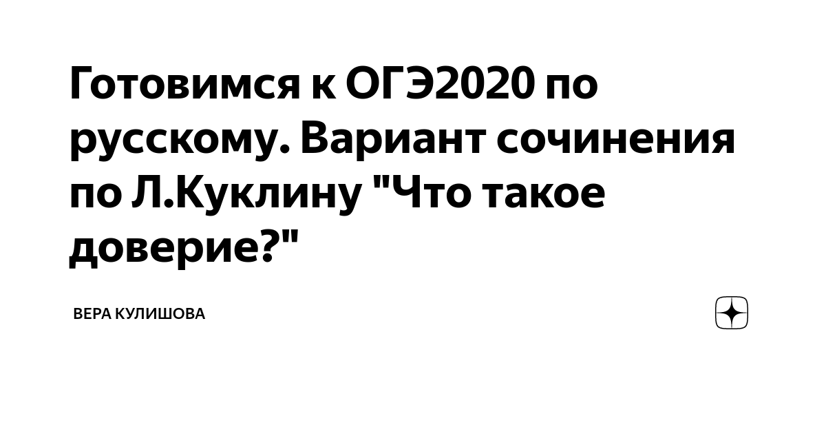 Готовимся к ОГЭ2020 по русскому. Вариант сочинения по Л.Куклину "Что ...