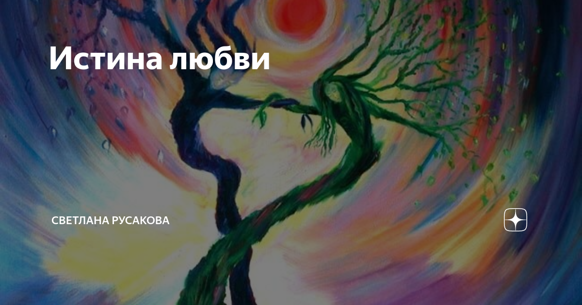 Истина любви. Картины инверсия. Инверсия в рисовании. Инверсия в изобразительном искусстве
