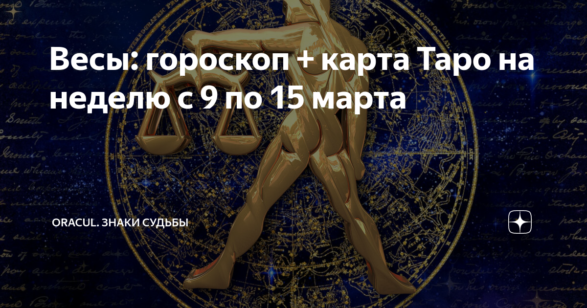 Весы: гороскоп + карта Таро на неделю с 9 по 15 марта | ORACUL. Знаки ...
