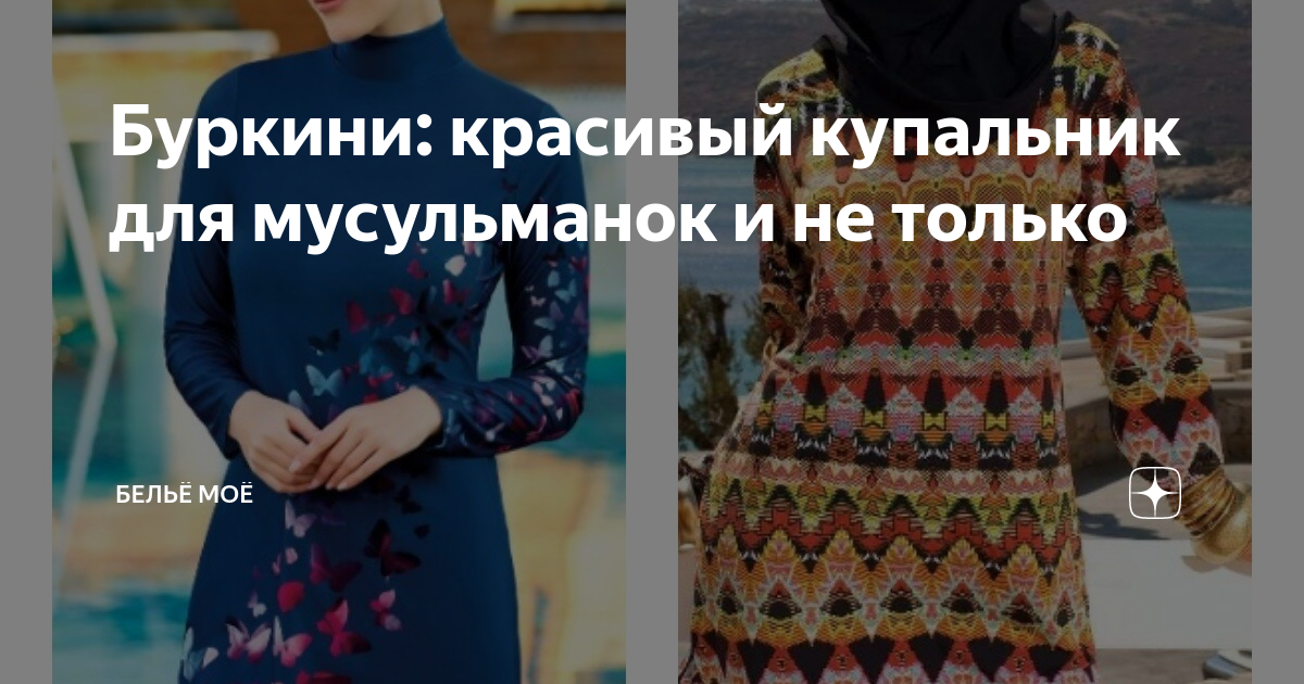 Буркини: красивый купальник для мусульманок и не только | Бельё моё | Дзен
