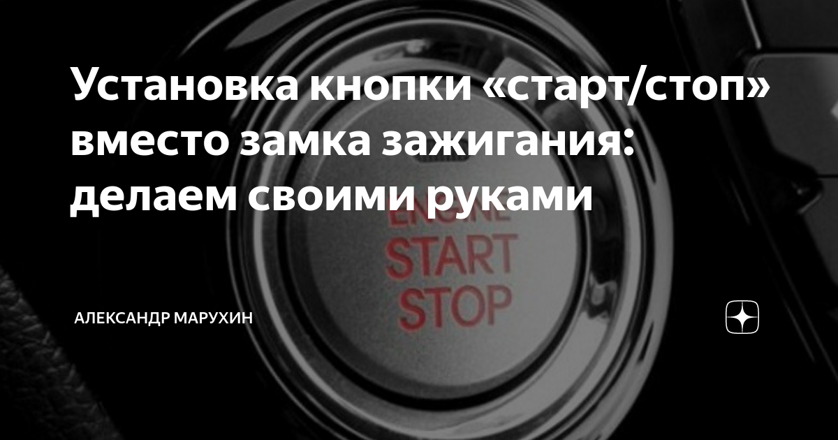 Кнопка Start-Stop Engine своими руками