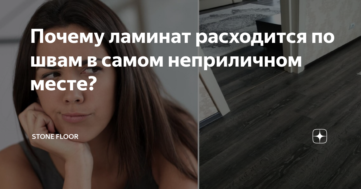 Почему ламинат расходится по швам в самом неприличном месте? | Stone Floor | Дзен