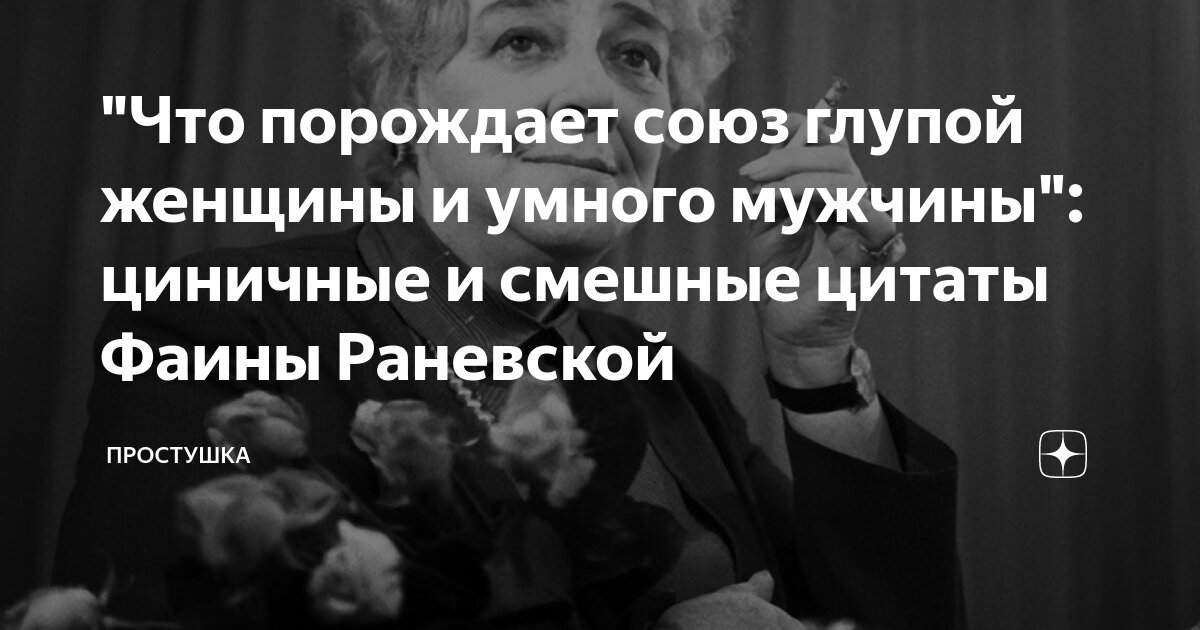 Союз умного мужчины и глупой женщины порождает мать-героиню. Мечта фильм 1941. Союз глупой женщины и глупого мужчины. Глупые женщины цитаты и высказывания. Союз глупой женщины и глупого мужчины.