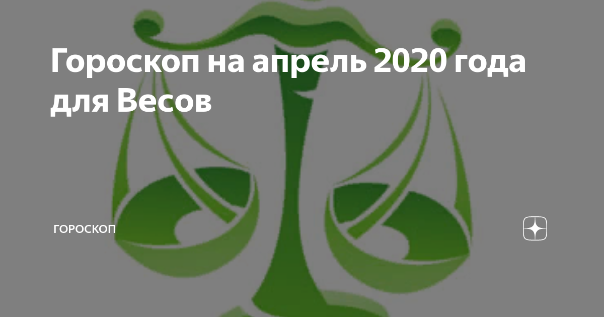 Гороскоп весы на август 2024г